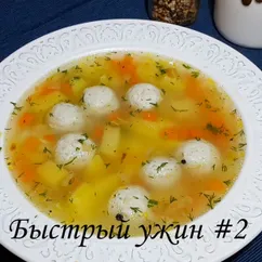 Быстрый и вкусный суп с куриными фрикадельками