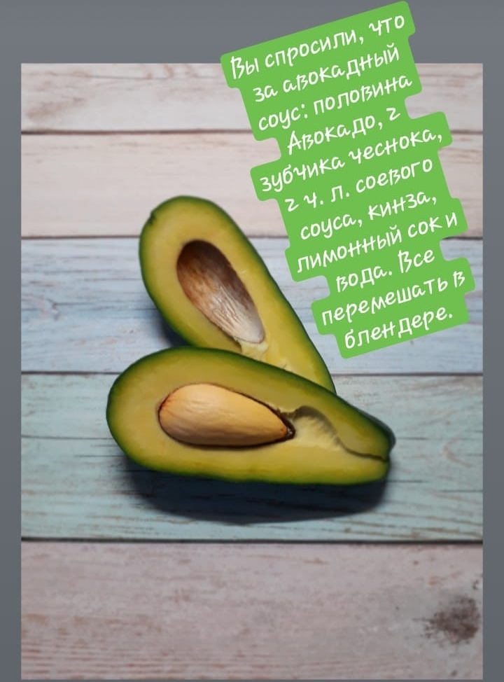 Авокадный соус