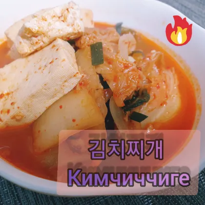김치찌개 🥘 Кимчиччиге