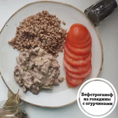 Бефстроганов из говядины с солёными огурчиками