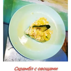 Скрэмбл с овощами