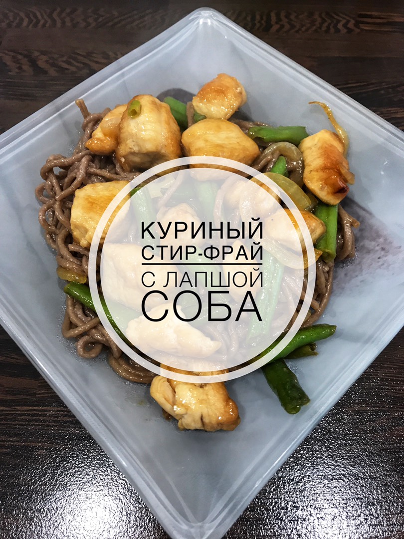 Куриный стир-фрай с лапшой соба