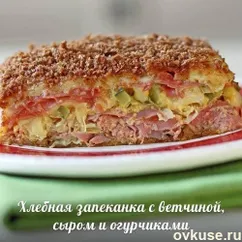 Хлебная запеканка с ветчиной, сыром и огурчиками