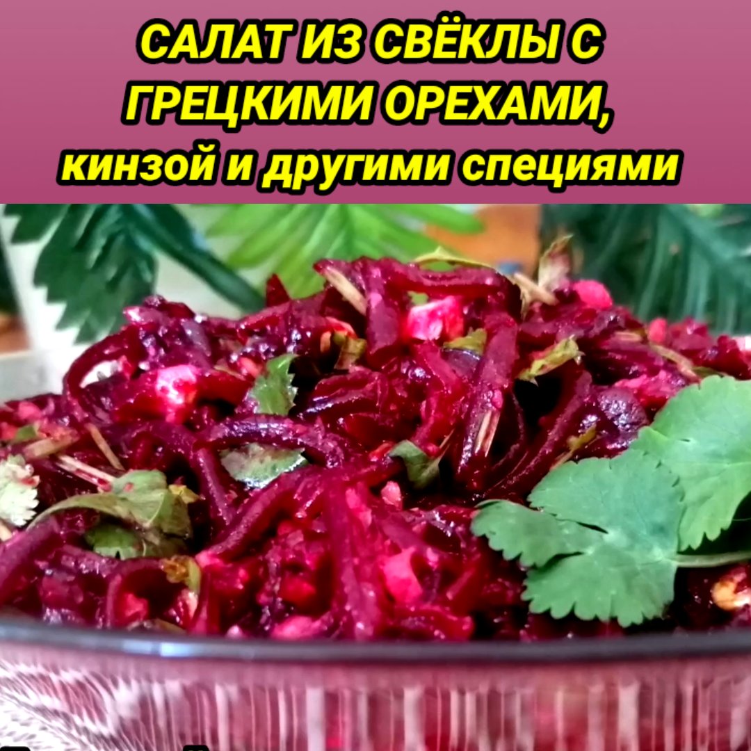 рецепт салата из вареной свеклы с грецкими орехами | Дзен