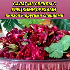 Салат из свёклы с грецкими орехами, кинзой и другими специями