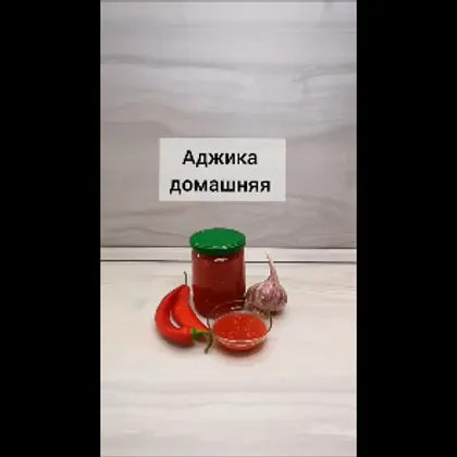 Аджика домашняя