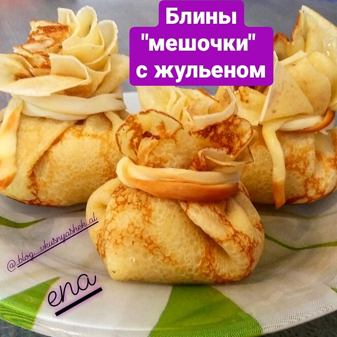 Блинные мешочки с рыбой