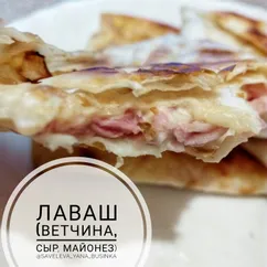 Лаваш с начинкой