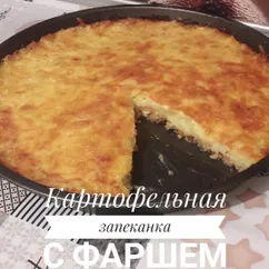 Картофельная запеканка с фаршем