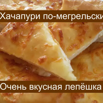 Хачапури по - мегрельски