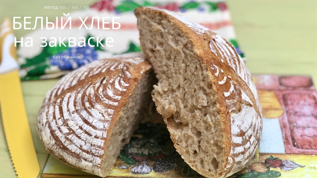 Белый хлеб на закваске