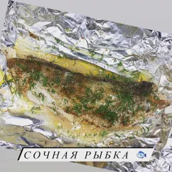 Сочная рыбка