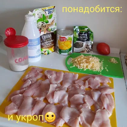 Филе курицы с ананасом