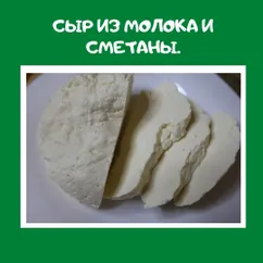 Сыр из молока и сметаны