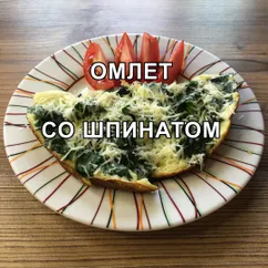 Омлет со шпинатом на завтрак!