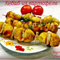 Кебаб из картофеля