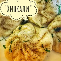 Хинкали