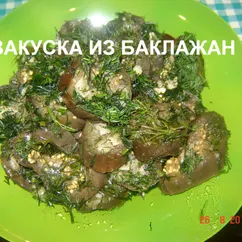 Закуска из баклажанов