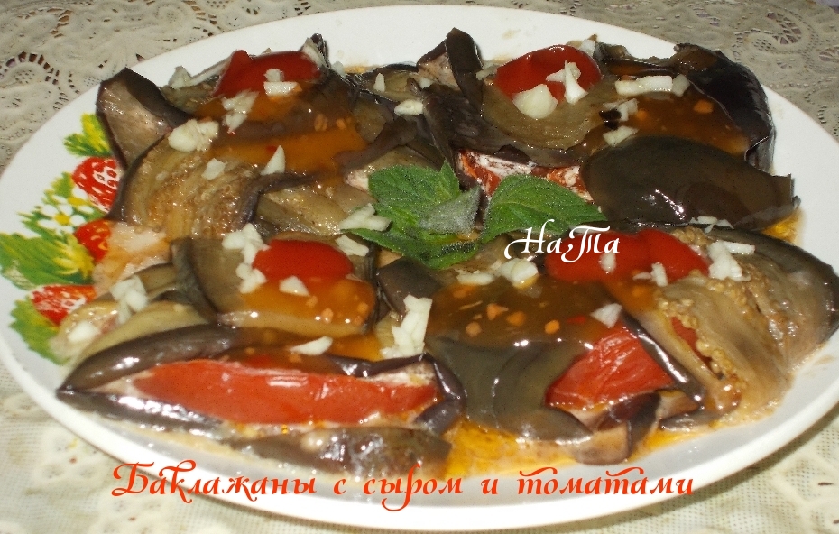 Баклажаны с сыром и томатами #чемпионатмира #бразилия