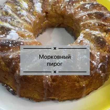 Морковный пирог (Правильное Питание)