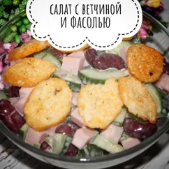 Салат с ветчиной и фасолью