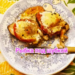 Рыбка под "шубкой"