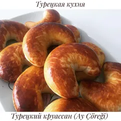 Круассан по-турецки с необычной начинкой (простой рецепт)