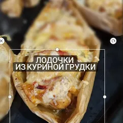 Лодочки из куриной грудки с помидорами и сыром