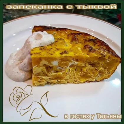 Запеканка с тыквой