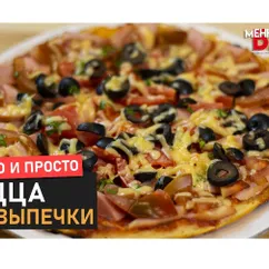 Пицца без духовки