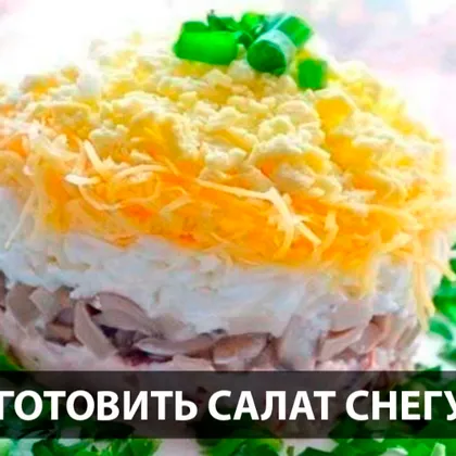 Вкусный праздничный салат снегурочка на новый год