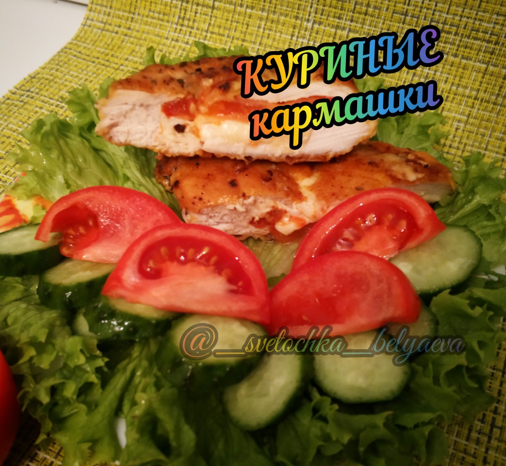 Куриные кармашки с начинкой