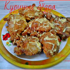 Куриные бёдра под сыром