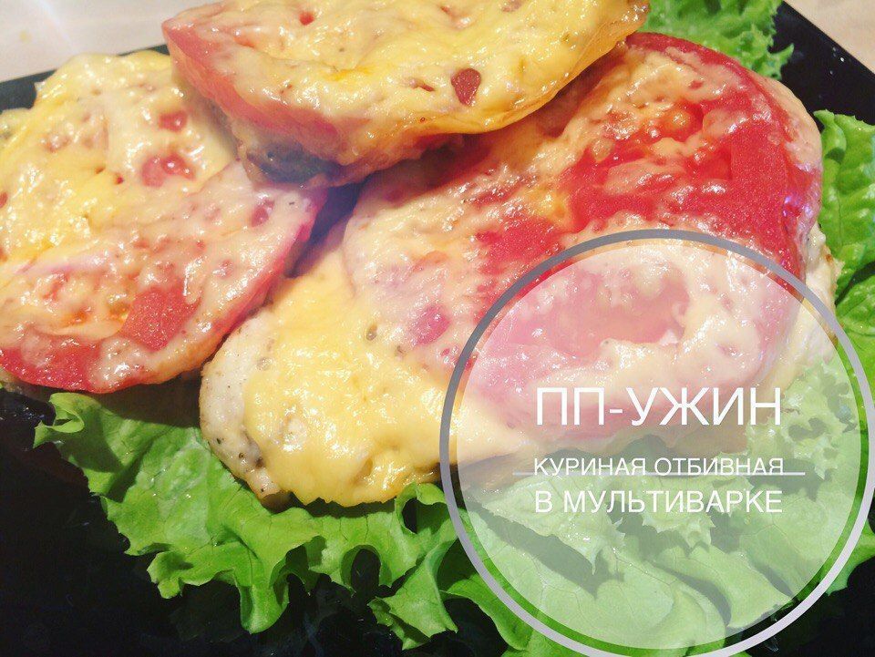 Пп - ужин "Куриная отбивная в мультиварке"