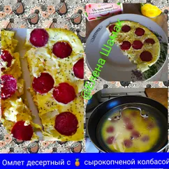 Омлет десертный с ананасами🍍,сырокопченой колбасой