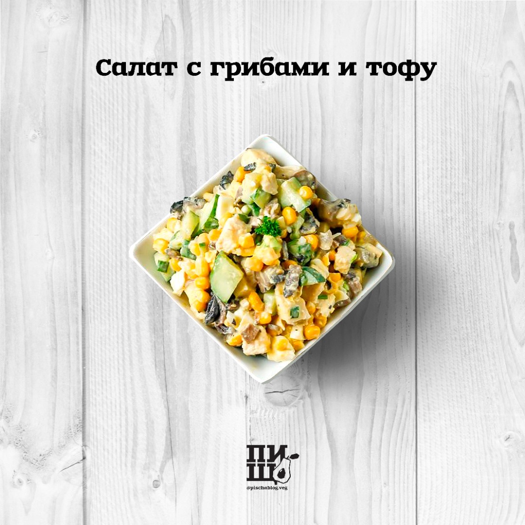 Салат с грибами и тофу