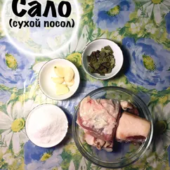 Сало (сухой посол)