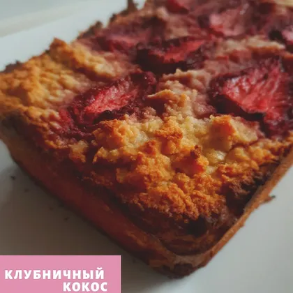 Пирог "Клубничный кокос"