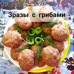 Зразы с грибами