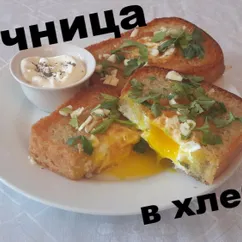 Яичница в хлебе