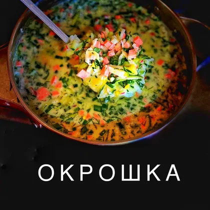 Окрошка