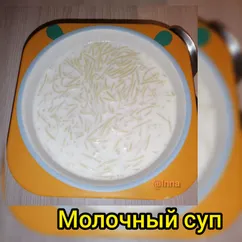 Молочный суп