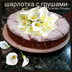 Шарлотка с грушами