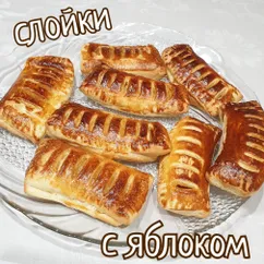 Слойки с яблоком