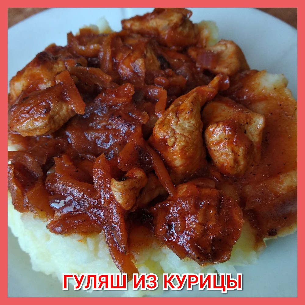 Гуляш из куриного филе на сковороде