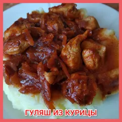 Гуляш из курицы