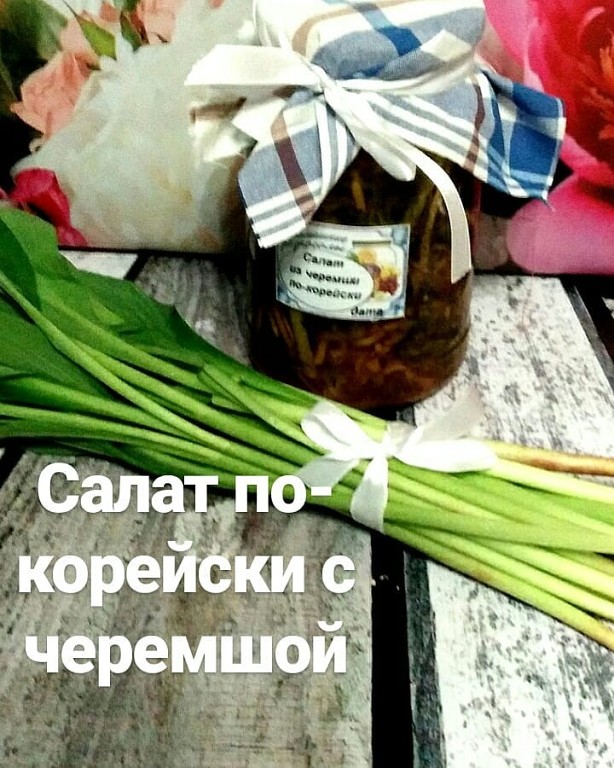 Салат по-корейски с черемшой