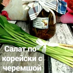 Салат по-корейски с черемшой