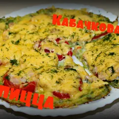 Кабачково🍕Диетическая Пицца