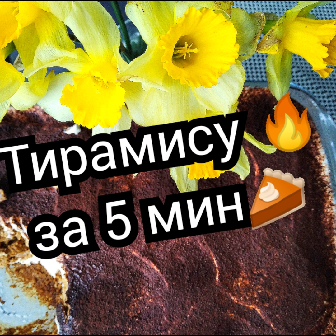 Тирамису за 5 минут 😉